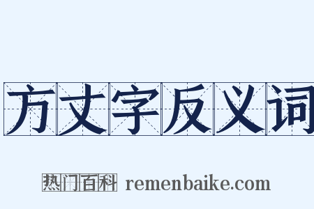 方丈字反义词是什么意思的图片